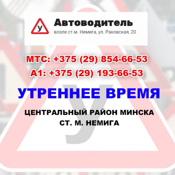 Обучение вождению автомобиля в автошколе Минска центрального района
