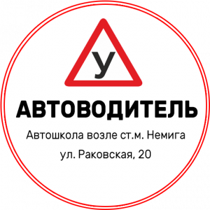 Автошколы центрального района Минск обучение вождению 580 р